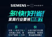 前沿實(shí)踐 ｜ 西門子 X Haddy：打造全球最大3D打印工廠