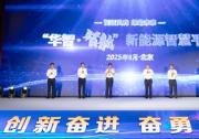 聯(lián)合創(chuàng)新：“華智·智新”新能源智慧平臺(tái)成果發(fā)布！