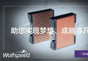 Wolfspeed 2300V碳化硅模塊榮獲elexcon 2025半導(dǎo)體市場(chǎng)創(chuàng)新表現(xiàn)獎(jiǎng)-年度優(yōu)秀功率器件產(chǎn)品獎(jiǎng)