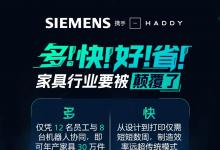 前沿實(shí)踐 ｜ 西門子 X Haddy：打造全球最大3D打印工廠