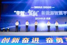 聯(lián)合創(chuàng)新：“華智·智新”新能源智慧平臺(tái)成果發(fā)布！