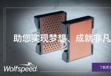 Wolfspeed 2300V碳化硅模塊榮獲elexcon 2025半導(dǎo)體市場創(chuàng)新表現(xiàn)獎-年度優(yōu)秀功率器件產(chǎn)品獎