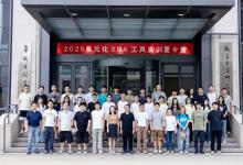 清華大學(xué)集成電路學(xué)院舉辦“多元化EDA工具實訓(xùn)夏令營”
