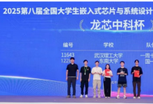 龍芯企業(yè)命題獲獎名單出爐，2025年嵌入式芯片與系統(tǒng)設(shè)計競賽圓滿收官