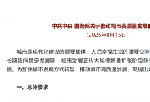 中共中央 國(guó)務(wù)院關(guān)于推動(dòng)城市高質(zhì)量發(fā)展的意見(jiàn)