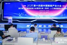 共謀“人工智能+”高質(zhì)量發(fā)展，2025第十四屆中國智能產(chǎn)業(yè)大會與吳文俊人工智能創(chuàng)新大會在常州開幕