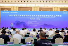 2025智能汽車基礎(chǔ)軟件生態(tài)大會(huì)暨第四屆中國(guó)汽車芯片大會(huì)在渝舉辦