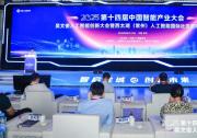 共謀“人工智能+”高質(zhì)量發(fā)展，2025第十四屆中國(guó)智能產(chǎn)業(yè)大會(huì)與吳文俊人工智能創(chuàng)新大會(huì)在常州開(kāi)幕