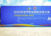 翱瑞科技亮相2025世界職業(yè)院校技能大賽展覽 深耕產(chǎn)教融合助力汽車職教發(fā)展