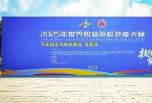 翱瑞科技亮相2025世界職業(yè)院校技能大賽展覽 深耕產(chǎn)教融合助力汽車職教發(fā)展