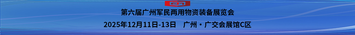 第六屆廣州軍民兩用物資裝備展覽會(huì)