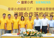 西門子X皇家小虎，以百年工業(yè)基因重鑄速凍食品數(shù)智化超級(jí)工廠