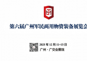 第六屆廣州軍民兩用物資裝備展覽會(huì)邀請(qǐng)函