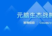 云天暢想加入元腦生態(tài)，加速教育行業(yè)AIGC應(yīng)用落地