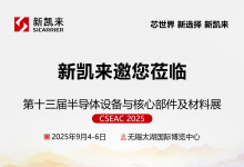 新凱來邀您蒞臨CSEAC 2025 | 第十三屆半導(dǎo)體設(shè)備與核心部件及材料展