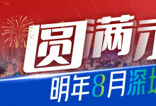 11萬(wàn)+人次！5000+海外買(mǎi)家！2025 AGIC+IOTE深圳物聯(lián)網(wǎng)展盛大收官，2026相約再聚！