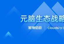 云天暢想加入元腦生態(tài)，加速教育行業(yè)AIGC應(yīng)用落地