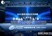 全球智慧物聯(lián)網(wǎng)聯(lián)盟建筑專委會成立大會圓滿舉行：以開源鴻蒙為基，共筑智慧建筑新生態(tài)