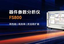 概倫電子器件參數(shù)分析儀FS800中標(biāo)南京大學(xué)半導(dǎo)體電子量測(cè)項(xiàng)目