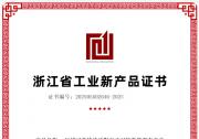 原力無限FORCE系列機器人斬獲浙江省工業(yè)新產(chǎn)品認(rèn)證