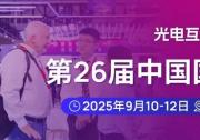 恒邁光學(xué)亮相2025深圳光博會(huì)：以精密光學(xué)技術(shù)，共赴一場(chǎng)光與未來(lái)的邀約！