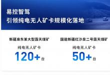 從示范到規(guī)?；瘧?yīng)用：易控智駕推動(dòng)超450臺(tái)純電無(wú)人礦卡落地，引領(lǐng)產(chǎn)業(yè)化浪潮