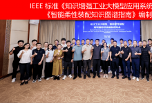 IEEE 標(biāo)準(zhǔn)《知識(shí)增強(qiáng)工業(yè)大模型應(yīng)用系統(tǒng)參考架構(gòu)》《智能柔性裝配知識(shí)圖譜指南》編制啟動(dòng)會(huì)成功召開(kāi)