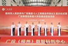 打造立足柳州輻射東盟的人工智能產(chǎn)業(yè)集群示范基地