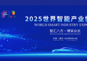 習近平向2025世界智能產(chǎn)業(yè)博覽會致賀信|積極推動人工智能科技創(chuàng)新與產(chǎn)業(yè)創(chuàng)新深度融合|讓智能成果更好惠及各國人民