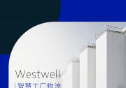 工廠物流轉(zhuǎn)型 | 如何從 “單點(diǎn)智能” 邁向 “全局智動(dòng)”？