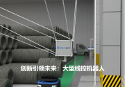 南京線控機器人 | 以“線控智驅”重塑重工制造業(yè)自動化分揀新范式