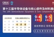 CSEAC 2025火爆開(kāi)幕！人從眾亮點(diǎn)搶先看