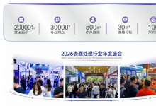 第19屆國際(廣州）表面處理 電鍍 涂裝展于2026年6月10-12日舉辦