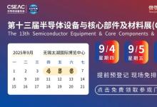 CSEAC 2025火爆開(kāi)幕！人從眾亮點(diǎn)搶先看