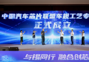 中國(guó)汽車芯片聯(lián)盟車規(guī)工藝專委會(huì)正式成立|共同探討我國(guó)汽車芯片工藝發(fā)展新路徑