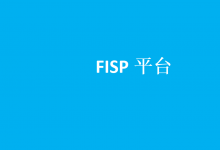 證監(jiān)會(huì)同意公募基金行業(yè)機(jī)構(gòu)投資者直銷服務(wù)平臺(tái)正式啟動(dòng)運(yùn)行|為各類機(jī)構(gòu)投資者投資公募基金提供了集中式、標(biāo)準(zhǔn)化、自動(dòng)化的“一站式”全流程數(shù)據(jù)信息交互服務(wù)
