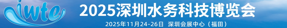 2025深圳國際水務(wù)科技博覽會(huì)