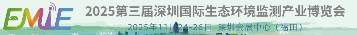 2025第三屆深圳國際生態(tài)環(huán)境監(jiān)測(cè)產(chǎn)業(yè)博覽會(huì)