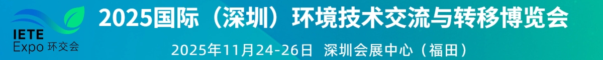 2025國際（深圳）環(huán)境技術(shù)交流與轉(zhuǎn)移博覽會(huì)