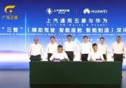上汽通用五菱與華為簽署深化合作協(xié)議 陳剛韋韜出席簽約儀式并見證簽約