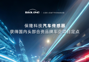 保隆科技汽車傳感器獲得國(guó)內(nèi)頭部合資品牌車企項(xiàng)目定點(diǎn)