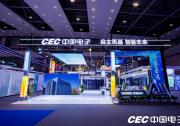 以自主創(chuàng)新賦能數(shù)智未來 中國電子精彩亮相2025世界智能產(chǎn)業(yè)博覽會