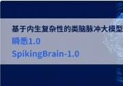 中科院自動化所李國齊、徐波團隊基于內(nèi)生復(fù)雜性的類腦脈沖大模型“瞬悉1.0”問世|首次在國產(chǎn)GPU算力集群上構(gòu)建類腦脈沖大模型的訓(xùn)練和推理框架|是我國首次提出大規(guī)