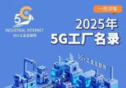 2025年5G工廠名錄公布 48個(gè)行業(yè)560個(gè)項(xiàng)目上榜