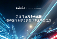 保隆科技汽車傳感器獲得國(guó)內(nèi)頭部合資品牌車企項(xiàng)目定點(diǎn)