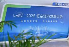 蜂巢航宇亮相2025低空經(jīng)濟(jì)發(fā)展大會(huì)