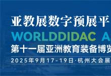 中展數(shù)智科技亮相 2025 第十一屆亞洲教育裝備博覽會暨人工智能教育大會