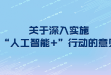 國家發(fā)展改革委 國家能源局關于推進“人工智能+”能源高質(zhì)量發(fā)展的實施意見