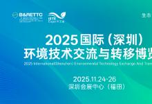 2025國(guó)際（深圳）環(huán)境技術(shù)交流與轉(zhuǎn)移博覽會(huì)