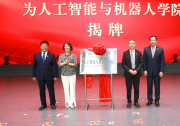 全國農林高校首個人工智能與機器人學院成立 | 西北農林科技大學人工智能與機器人學院正式揭牌